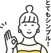 とってもシンプル