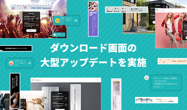 ダウンロード画面の大型アップデートを実施